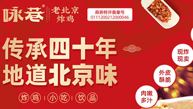 咏巷老北京炸鸡加盟：传承与创新并行的美食新选择