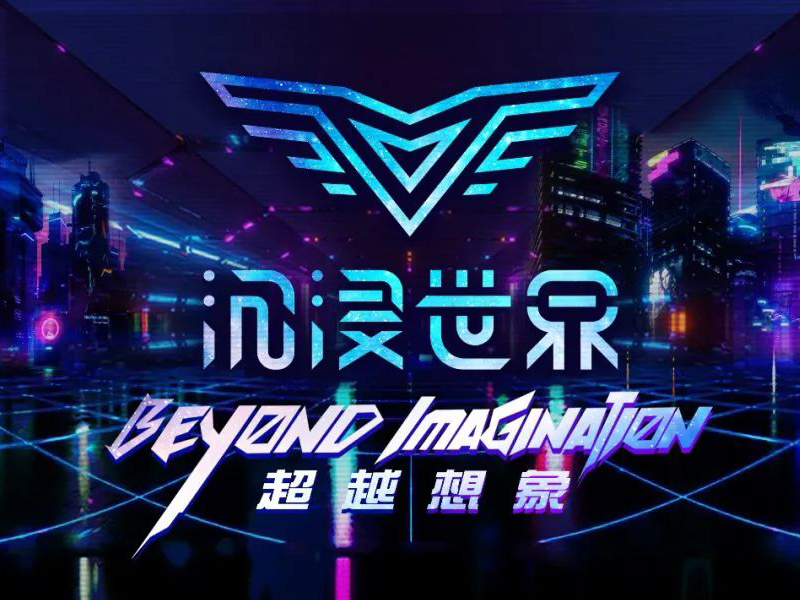 沉浸世界VR体验馆
