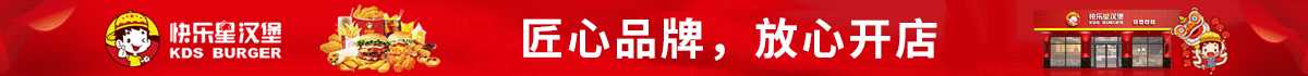快乐星汉堡加盟