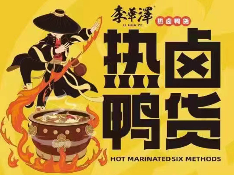 李华泽热卤鸭货