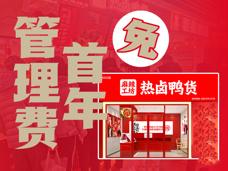 麻辣工坊鸭货