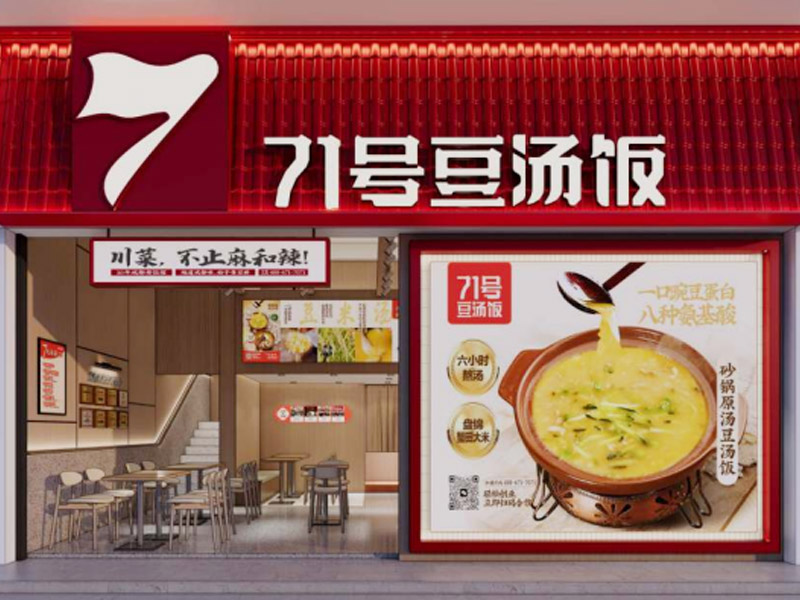 71号豆汤饭