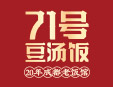 71号豆汤饭