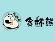 贪杯熊奶茶火锅杯加盟
