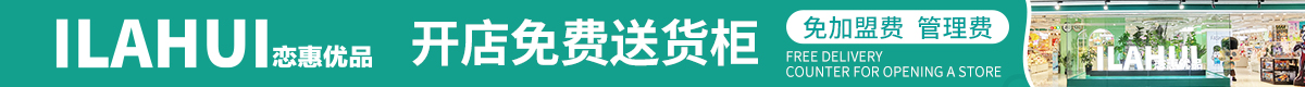 恋惠优品时尚百货