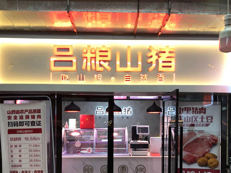 吕粮猪肉铺