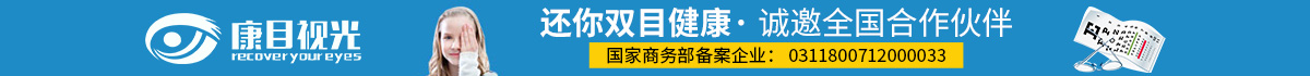 康目视光视力养护加盟好不好？