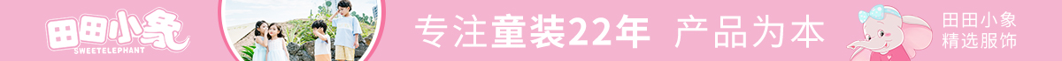 田田小象童装