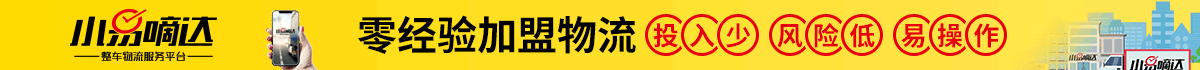 小易嘀达物流平台加盟多少钱？