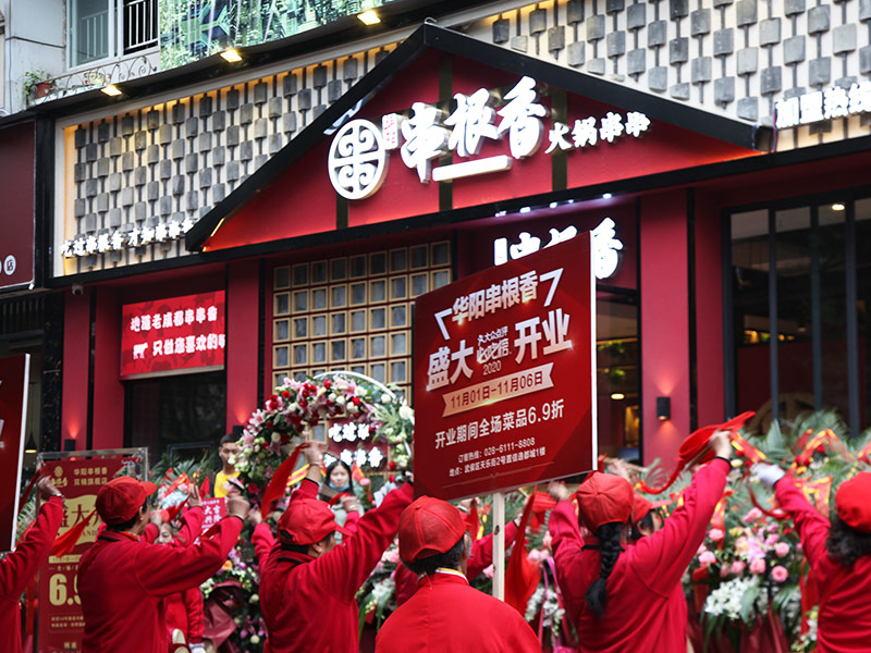 华阳串根香
