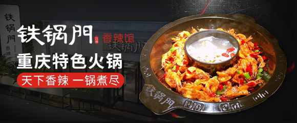 加盟铁锅门香辣虾火锅怎么样？
