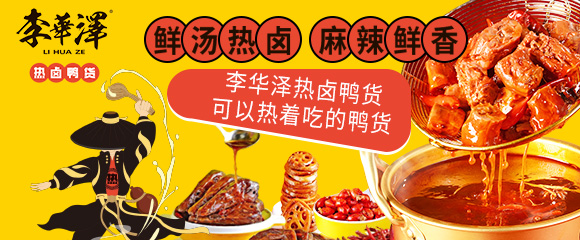 李华泽热卤鸭货加盟怎么样？