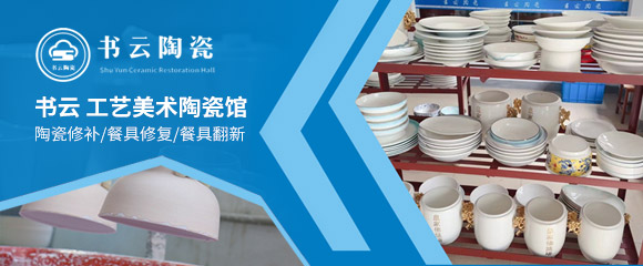 书云陶瓷餐具修复加盟
