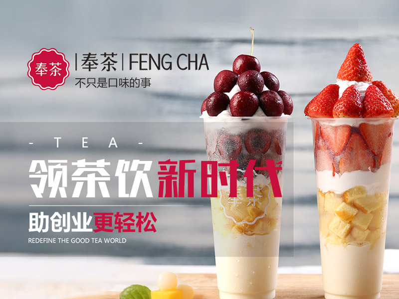 奉茶饮品