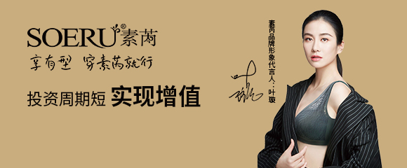 加盟素芮内衣要多少钱？