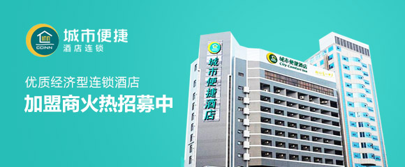 城市便捷酒店加盟要多少钱？