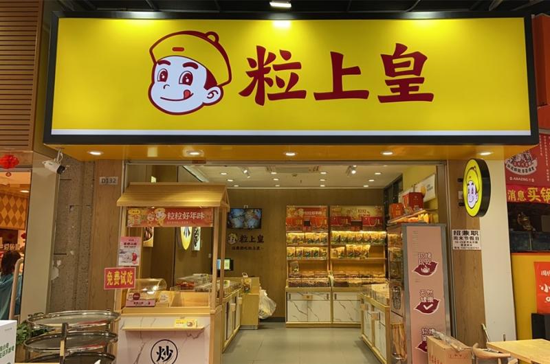 粒上皇板栗炒货店