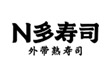 N多寿司加盟