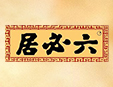 北京六必居酱菜
