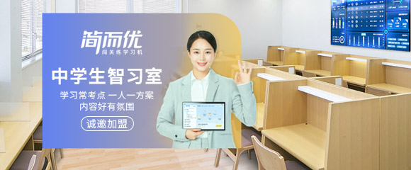 简而优智习室加盟
