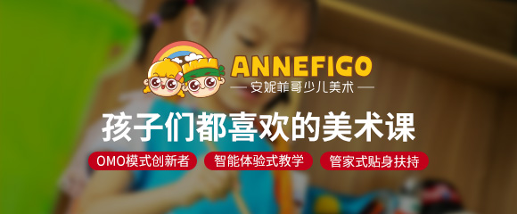 安妮菲哥少儿美育加盟