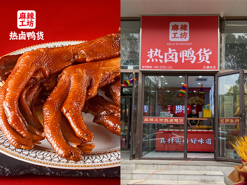 麻辣工坊鸭货的加盟品牌口碑怎么样？要多少钱？
