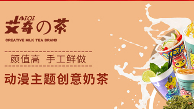 艾奇の茶时尚饮品多少钱？