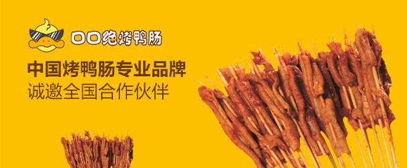 口口绝烤鸭肠加盟要多少钱？