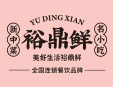 裕鼎鲜新中菜加盟