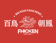 百鸟朝凤港式鸡煲火锅加盟