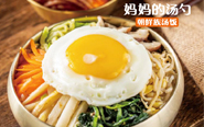 妈妈的汤勺韩式快餐加盟