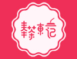 奉茶東记加盟