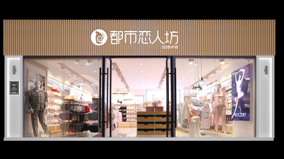 时尚内衣店在2024年可以加盟都市恋人坊嘛
