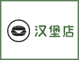 炸鸡汉堡店加盟