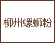 柳州螺蛳粉加盟