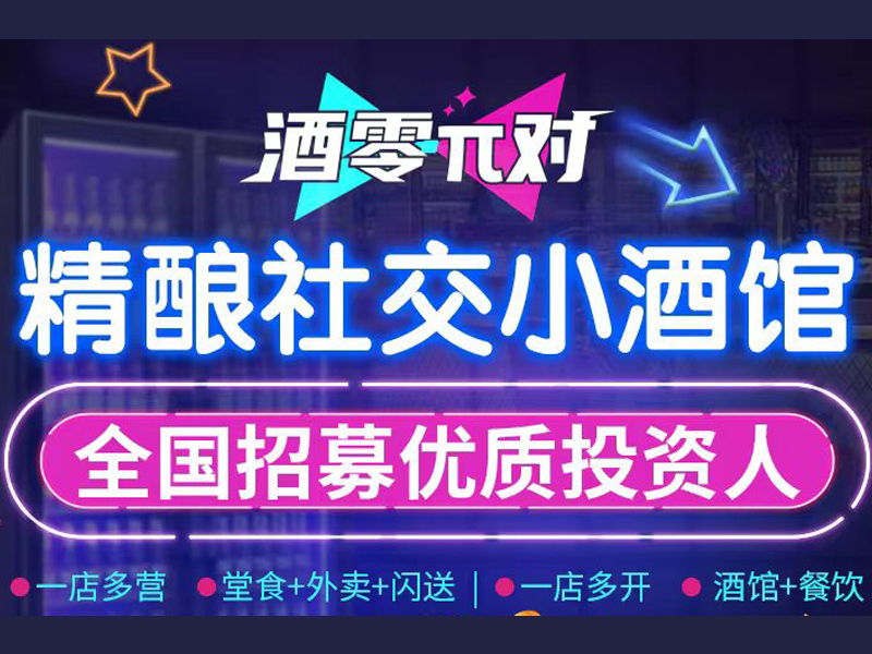 酒零派对：城市中的一抹悠然与欢聚