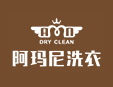 阿玛尼洗衣