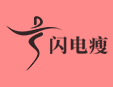闪电瘦专业减肥