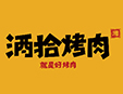 酒拾烤肉加盟