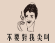 不要对我尖叫手作奶茶加盟