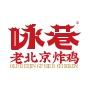 咏巷老北京炸鸡