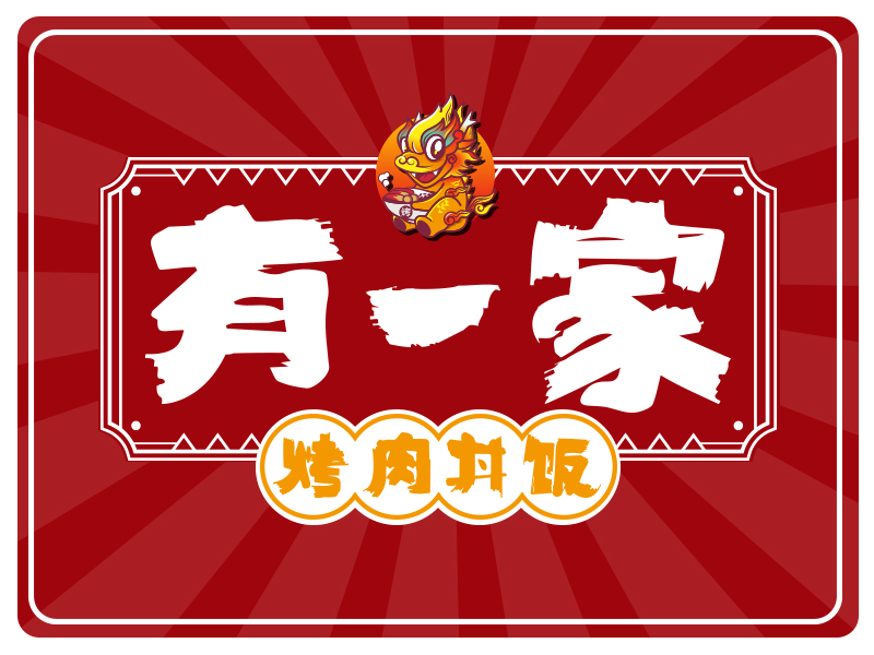 有一家烤肉丼饭加盟