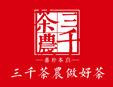 三千茶农