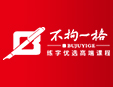 不拘一格书法练字加盟