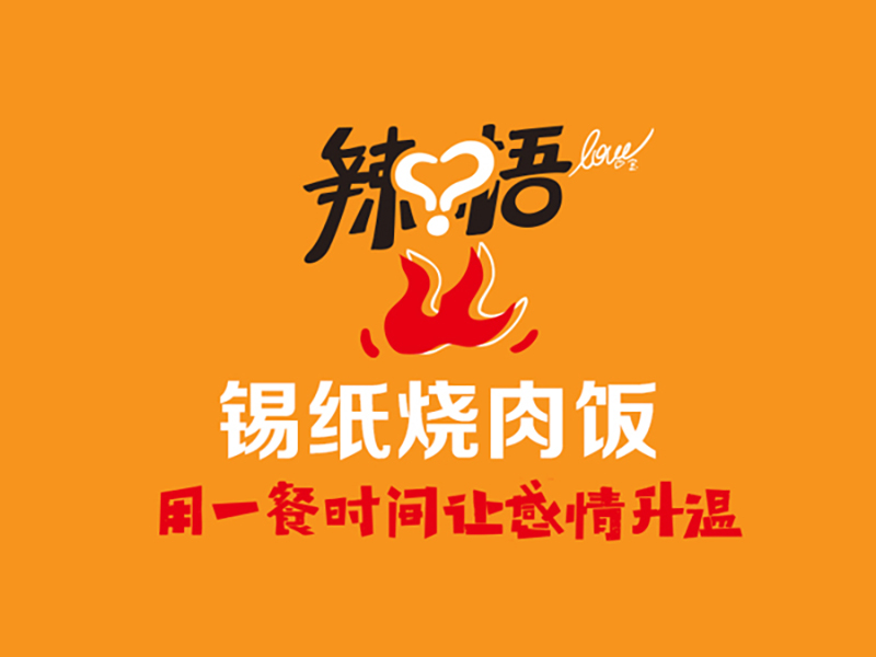 辣悟锡纸烧肉饭加盟