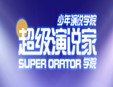 超级演说家加盟