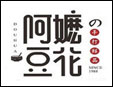 阿嬷豆花加盟