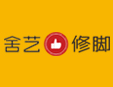舍艺修脚