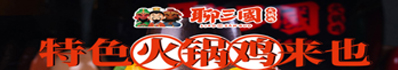 聊三国火锅鸡