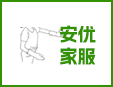 安优家家服家政
